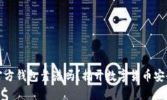 比特币官方钱包靠谱吗？揭开数字货币安全的面