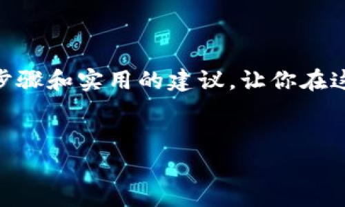 在这个快节奏的数字时代，很多人开始关注比特币等虚拟货币的使用。特别是在中国，越来越多的人希望将比特币用于日常生活，例如充值手机话费。那么，如何给比特币钱包充值话费呢？在这篇文章中，我们将一步步揭示这个过程，同时探讨相关的注意事项和常见问题。下面是文章的结构：

比特币与话费充值的关系
比特币，自2009年问世以来，逐渐成为一种热门的数字货币。它不仅是一种投资工具，还逐步融入了人们的日常生活，比如在线购物和服务付款。近年来，很多平台开始支持比特币充值话费，让用户能够方便快捷地使用这项新兴的支付方式。为什么要使用比特币充值话费呢？这...真的很方便！

为啥要用比特币充值话费？
首先，比特币的使用可以避免传统的银行转账和支付系统所带来的麻烦，节省时间。其次，在某些特殊情况下，通过比特币充值能够享受更优惠的折扣政策。此外，一些人选择用比特币充值是因为它的匿名性，尤其是对那些担心隐私的人而言，这是一种理想的选择...但在使用过程中，如何确保自己的钱包安全呢？

步骤一：选择合适的平台
充值的话费通常需要借助一些特定的平台，这些平台支持比特币支付。在选择平台时，用户应该注意以下几点：平台的信誉、用户评价、手续费、是否支持自己所在地区的运营商等。确保选择一个可靠的平台是至关重要的...不然你的比特币可能就打了水漂！

步骤二：购买比特币
如果你还没有比特币，首先需要购买。在当前的市场上，有多种渠道可以获取比特币，比如通过交易所、OTC（场外交易）等。购买比特币时，了解当前的市场走势和价格波动是非常必要的，这样可以在合适的时机进行交易...其实，投资比特币也需要一些小技巧。

步骤三：将比特币存入钱包
购买到比特币后，下一步就是将它存入你的比特币钱包。市面上有很多种钱包选择，包括热钱包和冷钱包。热钱包方便快捷，但相对安全性较低；而冷钱包虽然操作稍显复杂，但安全性更高。这一选择涉及到你的个人使用习惯和安全需求...选择合适的钱包对于未来的交易至关重要！

步骤四：充值话费
当你的比特币账户里有了足够的比特币，接下来就是充值话费了。登录选定的平台，找到充值话费的相关选项，输入你的手机号和充值金额，选择比特币作为支付方式。确认付款时，需要注意的是，有些平台可能会提供二维码，你需要用比特币钱包扫描这个二维码进行支付...这时候，务必要小心，确保输入的信息正确无误！

注意事项
在进行充值时，有几个注意事项需要牢记。首先，确保充值金额和手机号的准确性；其次，注意每个平台的收费标准；最后，保持对比特币账户的安全...一个小小的错误可能会导致损失，不可掉以轻心！

常见问题解答
在使用比特币充值话费的过程中，用户可能会遇到一些常见问题，比如：
ul
    li比特币充值的手续费是多少？/li
    li我可以使用比特币充值任意手机号吗？/li
    li如果发生充值失败，该怎么办？/li
/ul
找到这些问题的答案，可以帮助用户更好地理解整个过程，同时减少可能的麻烦...确保你的体验是顺畅的！

总结
总的来说，使用比特币给手机充值话费是一个新兴而便捷的选项，虽然过程微小，但需要的谨慎和细致不能忽视。希望这篇文章能为你提供清晰的步骤和实用的建议，让你在这个新兴的领域里更得心应手...未来，你也许会发现比特币的更多用法，它将完全改变我们对传统货币的认知。

关键词：比特币, 充值话费, 数字货币, 钱包安全/guanjianci
用比特币充值话费的快速指南：打破传统支付方式的束缚