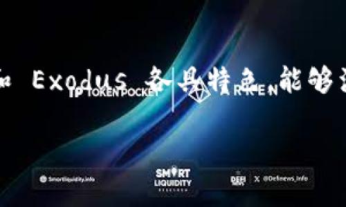 在这方面，确实有很多选择可供苹果手机用户使用以太坊钱包。无论你是初学者还是经验丰富的加密货币投资者，都能找到适合自己的钱包，以下是几个受欢迎且值得推荐的以太坊钱包选项：

### 1. MetaMask
MetaMask 是一个非常流行的以太坊钱包，不仅可以在苹果手机上使用，还可以通过浏览器扩展模式在桌面上使用。它的用户界面友好，操作简单，非常适合新手。你可以轻松地发送和接收以太坊，同时还支持基于以太坊的代币（如ERC-20、ERC-721等）。MetaMask 的安全性也非常高，私钥保存在用户的设备上，而不是在服务器上。

### 2. Trust Wallet
Trust Wallet 是 Binance 官方推出的一款手机钱包，它支持大量的加密货币，包括以太坊。其最大的优点就是完全去中心化，不需要用户提供任何个人信息。用户界面简单明了，还有内置的 DApp 浏览器，可以方便用户访问去中心化应用。在苹果手机上，Trust Wallet 是一个很不错的选择。

### 3. Coinbase Wallet
如果你已经在使用 Coinbase 交易所，那么 Coinbase Wallet 会是非常方便的选择。它允许用户存储以太坊及其代币，同时也能接入 Coinbase 生态系统。用户可以通过这个钱包轻松进行交易、接收和管理资产。Coinbase Wallet 还支持多链资产和 DApp。

### 4. Argent
Argent 是近年来兴起的一款去中心化钱包，它的设计非常独特，注重安全性和易用性。用户不需要备份私钥，而是通过一种革命性的社交恢复机制保护资产。另外，Argent 提供了许多额外功能，比如借贷、流动性挖矿等，非常适合希望深入了解以太坊生态的用户。

### 5. Exodus
Exodus 是一个多资产钱包，支持以太坊及其许多代币。它的界面设计极为美观，用户体验也非常友好。在苹果手机上使用 Exodus，你可以方便地管理资产，同时还可以在应用内进行交易。Exodus 严重注意用户的隐私和安全性，私钥仅存储在用户的设备上。

### 选择以太坊钱包时注意什么？
在选择以太坊钱包时，有几个关键因素需要考虑：

- **安全性**：确保选择的的以太坊钱包具备高安全性。像硬件钱包、去中心化钱包等通常更安全。
  
- **易用性**：用户界面应该友好，适合各种用户，无论是新手还是老手，使用起来都应该流畅。

- **支持的资产**：考虑你未来可能需要存储的不同加密资产。如果你有计划投资其他加密货币，你可能需要一个多链的钱包。

- **恢复选项**：一个好的钱包应提供安全的资产恢复选项，防止因设备丢失而导致的资产损失。

- **社区支持**：活跃的社区及良好的客户支持可以帮助你解决在使用钱包过程中遇到的问题。

### 小结
选择一个合适的以太坊钱包，对于每一个加密货币投资者来说都是至关重要的。在众多选项中，MetaMask、Trust Wallet、Coinbase Wallet、Argent 和 Exodus 各具特色，能够满足不同用户的需求。无论你是仅仅想要存储以太坊，还是打算参与 DeFi 和 NFT 等新兴领域，总有一款钱包能与你的需求相匹配。

希望这份推荐能帮助你更好地选择适合苹果手机的以太坊钱包，让你的加密之旅更加顺利与安全！