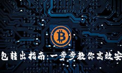 比特币纸钱包转出指南：一步步教你高效安全提取资金