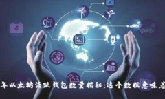 2023年以太坊活跃钱包数量揭秘：这个数据意味着