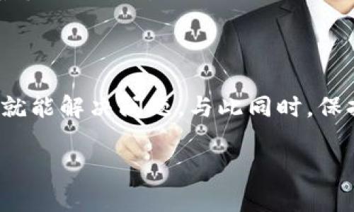 看起来您在提到数字货币USDT（泰达币）时遇到了困难。下面我将为您提供一些有关USDT的问题以及解决方案的详细说明。如果有特定的问题，请告诉我，我将更有针对性地回答。

### 1. USDT是什么？

USDT，即泰达币（Tether），是一种以美元为基础的稳定币，旨在将加密货币的波动性与法币稳定性相结合。简而言之，每个USDT理论上都应该被1美元支持，这使得它成为加密货币市场中最常用的稳定币之一。

### 2. 为什么钱包里的USDT不能使用？

#### 2.1 网络问题

首先，您可能会遇到网络连接的问题。无论是您的手机、电脑，还是钱包应用，网络连接不稳定都可能导致USDT无法正常显示或交易。尝试检查您的网络连接...

#### 2.2 钱包类型问题

接下来，您所使用的钱包类型也可能影响到USDT的使用。不同的数字钱包支持不同的代币。有些钱包可能不支持USDT或者只支持某个特定版本的USDT，比如ERC-20或TRC-20。如果您的钱包不支持相应的USDT版本，那它可能不会显示或允许您使用这笔资金。

#### 2.3 代币挂起或冻结

在极少数情况下，USDT可能被挂起或冻结，尤其是根据一些交易所或平台的政策。某些交易所为了合规或安全原因，可能会限制某些账户的交易。如果您的钱包是与交易所关联的，请检查账户的状态...

### 3. 如何解决USDT不能使用的问题？

#### 3.1 检查网络连接

简单地说，断开后重连，或尝试连接一个不同的网络，可以快速解决大多数网络问题。请确保您的移动数据或Wi-Fi网络良好，这可能会让您的钱包更顺畅地工作。

#### 3.2 更换钱包应用

如果您发现当前钱包不支持USDT，您可以考虑换一个更为知名和支持性强的钱包应用，比如Trust Wallet、MetaMask等。下载后，将资金转入新钱包...

#### 3.3 联系客服

如果以上方法都无法解决问题，不妨联系钱包或交易所的客服。他们通常有专业的技术支持，可以帮助您解决复杂的问题。

### 4. 预防措施

#### 4.1 确保钱包的安全性

选择可信赖的钱包，定期备份您的私钥和助记词，可以大大降低丢失资金的风险。请记住，安全性始终是第一位的...

#### 4.2 定期检查账户状态

为了避免因政策变动导致无法交易的情况，定期检查您的钱包和交易所的账户状态是非常重要的。特别是在监管变化频繁的地区，保持警惕是个好习惯。

### 5. 未来的USDT与数字货币

#### 5.1 USDT在市场中的角色

USDT不仅是交易对的基础资产，还在某种程度上充当了数字货币市场的