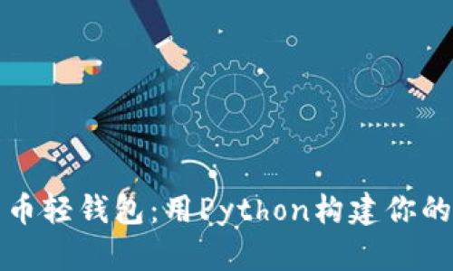 轻松入门比特币轻钱包：用Python构建你的数字货币港湾