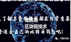 比特币钱包分为多种类型，有些是免费的，而有