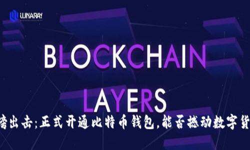 华为重磅出击：正式开通比特币钱包，能否撼动数字货币市场？