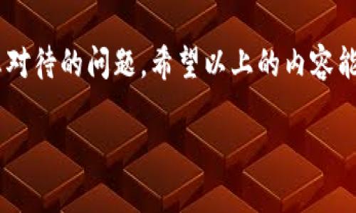 在这个数字货币快速发展的时代，比特币已经逐渐成为越来越多人关注的焦点。作为一种去中心化的虚拟货币，比特币的存储和管理直接依赖于比特币钱包软件。那么，比特币钱包软件从哪里下载呢？

了解比特币钱包的类型
首先，在寻找比特币钱包软件的下载渠道之前，我们需要了解比特币钱包的不同类型。比特币钱包通常分为以下几类：
ul
    listrong热钱包：/strong这种钱包在线连接，方便用户随时随地进行比特币交易。例如，手机钱包和网页钱包都是热钱包的典型代表。/li
    listrong冷钱包：/strong冷钱包则是离线状态的，更加安全。它不会受到黑客攻击的威胁，适合长期存储比特币。/li
    listrong硬件钱包：/strong这是一种专用设备，安全性极高，非常适合大额持有者使用。/li
    listrong纸钱包：/strong通过打印私钥和公钥，可以得到一种不用电子设备的冷存储方式.../li
/ul

比特币钱包软件的下载渠道
一旦明确了你需要哪种类型的钱包，接下来就是选择下载渠道。通常来说，有以下几种方式...

h4官方渠道/h4
绝大多数比特币钱包软件都有官方的网站，你可以直接去官网进行下载。这是最安全的方式之一，因为你可以确保下载到的是原版软件，避免恶意软件的隐患。...

h4应用商店/h4
如果你是手机用户，可以通过iApp Store/i或 iGoogle Play/i等应用商店下载比特币钱包。这些平台会经过严格的审核，确保软件的安全性和合法性...

h4开源平台/h4
很多比特币钱包软件是开源的，你可以在GitHub等开源平台上找到他们的代码，进行自行编译后使用。这种方式需要一定的技术基础，不过安全性通常较高...

h4社区推荐/h4
在许多的加密货币社区中（如Reddit、Twitter等），用户会分享他们使用的比特币钱包软件。这里的推荐很多时候是基于用户的真实体验，能够提供一些实用的信息...

选择合适的钱包软件
根据自己的需求，你应该选择一款合适的钱包软件。以下是一些选择时的考虑要素...

h4安全性/h4
钱包的安全性至关重要。你需要寻找那些提供双重验证、私钥控制和多重签名等功能的钱包软件。尤其是对付于大额持有者，安全性更是不可忽视...

h4易用性/h4
如果你是新手，建议选择用户友好的钱包软件。界面整洁、操作简单的钱包软件，会使你在管理比特币的时候更加顺畅...

h4支持的币种/h4
如果你不仅仅想持有比特币，可能还想投资其他山寨币，选择支持多种币种的钱包软件会更加方便...

h4社区支持/h4
活跃的社区可以提供及时的技术支持和使用指导，选择那些拥有强大社区支持的钱包软件将更加安心...

注意事项
在下载和使用比特币钱包软件时，有几个注意事项要牢记...

ul
    listrong备份私钥：/strong一旦丢失私钥，你将无法再访问你的比特币。记得定期进行备份.../li
    listrong定期更新：/strong保护钱包的安全，确保你使用的是最新版本的钱包软件.../li
    listrong警惕钓鱼网站：/strong在网络世界中，钓鱼网站屡见不鲜，务必确保你访问的是官方网站.../li
/ul

结论
总的来说，比特币钱包软件的下载并不是一件复杂的事情，但选择合适的钱包以及保障安全则是使用比特币过程中非常重要的环节。通过了解各种钱包的特点，选择适合自己的渠道下载，能够帮助你更好地管理自己的比特币资产...

后记
数字货币的世界像一个不断变化的迷宫，如何安全地存储和管理比特币是每一个投资者都应该认真对待的问题。希望以上的内容能够帮助到你，在这个充满可能性且复杂多变的市场中走得更远...

希望这些信息能为您提供一个明确的指南，也让您在比特币的旅程中更加顺利和安全！