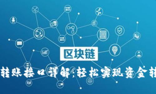 以太坊钱包转账接口详解：轻松实现资金转移的全流程