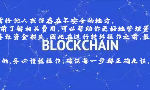 将USDT从欧易交易所转移到冷钱包的过程并不复杂，但为了确保你的资产安全，建议仔细遵循以下步骤。以下是详细的操作步骤和注意事项。

步骤一：准备工作
在转移资产之前，确保你已经准备好冷钱包，并且已经设置完成。例如，使用硬件钱包（如Ledger、Trezor等）或纸钱包。如果你还没有冷钱包，请根据你的需求购买或生成一个。

步骤二：登录欧易账户
首先，你需要登录到你的欧易账户。如果你还没有账户，记得先注册并完成身份验证。安全起见，建议启用双重身份验证（2FA）。

步骤三：找到USDT的提现选项
在登录后，导航到“资产”栏目，找到“法币/币币账户”。点击进入后，你会看到你持有的各种数字资产，点击“提币”或“提现”按钮。

步骤四：填写提现信息
在提币页面，你需要填写以下信息：
ul
    listrong提币地址：/strong将你冷钱包的USDT接收地址粘贴在此处。请确保地址准确无误，因为区块链交易的不可逆性，一旦发送错误，资产将无法找回。/li
    listrong提现数量：/strong输入你想要转移的USDT数量。可以选择全部转移，或者指定数量。/li
/ul

步骤五：确认信息
在提交提现请求之前，务必再次确认填写的信息是否正确。特别是地址和数量一栏，尽量仔细检查，避免手误。你可以使用区块链浏览器确认地址的有效性。

步骤六：完成提币请求
当你确认无误后，点击“提交”或“确认”按钮。欧易可能会要求你输入二次验证信息，如短信验证码或Google Authenticator的代码。在成功输入后，等待系统处理请求。

步骤七：查看提币状态
在提币后，你可以在“资产记录”中查看交易状态。通常，交易需要一些时间才能确认，具体时间取决于网络拥堵情况。

步骤八：在冷钱包中确认接收
最后，你可以在冷钱包中查看USDT是否成功到账。在钱包中查看余额，确保提币成功。如果长时间未到账，建议你在区块链浏览器上查询交易状态，确认是否成功。

注意事项
1. **安全性**：请始终确保你的私钥和助记词安全。切勿将其泄露给他人或保存在不安全的地方。
2. **手续费**：提现时，欧易或网络可能会收取一定的手续费，提前了解相关费用，可以帮助你更好地管理资产。
3. **的风险**：数字资产的转移具有不可逆性，任何错误都可能导致资金损失，因此在进行转移操作之前，最好进行充分的准备和确认。

总结
将USDT从欧易转移到冷钱包的过程其实很简单，但安全是最重要的。务必谨慎操作，确保每一步都正确无误。希望这些步骤能帮助你顺利完成转账，保护好自己的数字资产。

如有进一步问题，欢迎随时咨询！