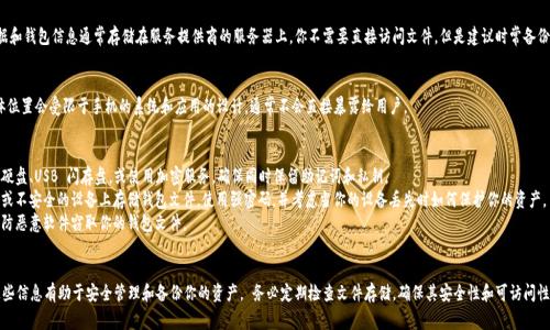 比特币钱包文件通常存储在特定的文件夹中，取决于你使用的钱包类型和操作系统。以下是一些常见钱包类型及其钱包文件的默认位置：

### 1. 比特币核心钱包（Bitcoin Core）
对于使用比特币核心钱包的用户，钱包文件通常名为 `wallet.dat`，存储在以下位置：

- **Windows**: `C:\Users\YourUsername\AppData\Roaming\Bitcoin`
- **macOS**: `/Users/YourUsername/Library/Application Support/Bitcoin/`
- **Linux**: `/home/YourUsername/.bitcoin/`

### 2. Electrum 钱包
如果你使用 Electrum 钱包，钱包文件通常以 `.wallet` 结尾，存储在默认的 Electrum 文件夹中（视操作系统而定）：

- **Windows**: `C:\Users\YourUsername\AppData\Roaming\Electrum`
- **macOS**: `/Users/YourUsername/.electrum/`
- **Linux**: `/home/YourUsername/.electrum/`

### 3. 其他软件钱包
多数现代软件钱包（例如，Exodus、Atomic Wallet 等）通常将钱包文件保存在其应用程序数据文件夹中，但具体位置可能会有所不同。这些钱包一般提供用户友好的界面来导入和导出钱包文件，而不是直接操作文件。

### 4. 在线钱包
使用在线钱包（如Coinbase、Blockchain.com等）时，用户的数据和钱包信息通常存储在服务提供商的服务器上。你不需要直接访问文件，但是建议时常备份账户信息，包括助记词和私钥，以防万一。

### 5. 移动钱包
对于移动钱包（如Trust Wallet、Coinomi等），文件存储的具体位置会受限于手机的系统和应用的设计，通常不会直接暴露给用户。

### 如何备份和管理你的比特币钱包文件
- **备份**: 定期备份你的钱包文件到安全的位置，比如外部硬盘、USB 闪存盘，或使用加密服务。确保同时保留助记词和私钥。
- **安全性**: 时刻保持你的钱包文件保密，不要在公共场所或不安全的设备上存储钱包文件。使用强密码，并考虑当你的设备丢失时如何保护你的资产。
- **防病毒**: 确保你的设备上安装有更新的防病毒软件，以防恶意软件窃取你的钱包文件。

### 小结
比特币钱包文件的存储位置根据使用的钱包类型而异，了解这些信息有助于安全管理和备份你的资产。 务必定期检查文件存储，确保其安全性和可访问性。