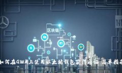 如何在GWA上使用以太坊钱包获得通证：简单指南