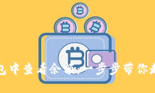 如何在比特币冷钱包中查看余额：一步步带你走入加密货币的世界