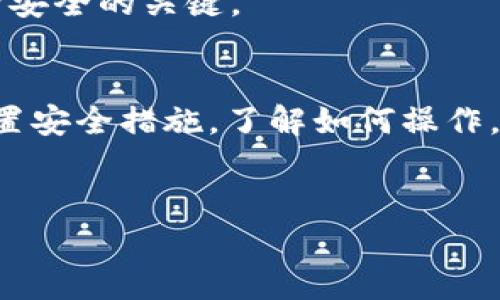 进入以太坊钱包的过程相对简单，但在操作过程中需要特别谨慎。下面将为您提供详细的步骤和注意事项。

第一步：选择合适的钱包类型
以太坊钱包有多种类型，适合不同用户的需求。我们可以将其分为以下几类：
ul
    listrong热钱包（在线钱包）：/strong 如MetaMask、MyEtherWallet等，通常便于日常操作，适合频繁交易的用户。/li
    listrong冷钱包（离线钱包）：/strong 如Ledger、Trezor等，适合长期存储大量以太坊资产，更加安全。/li
    listrong纸钱包： /strong一种将公钥和私钥打印在纸上的方式，安全性高但不够方便。/li
/ul
选择钱包时，先要考虑自己的需求，比如交易频率、资产数量和安全性要求等。

第二步：下载或创建钱包
选择好钱包类型后，你需要进行以下步骤：

h4热钱包的创建/h4
1. **下载钱包应用** - 比如MetaMask，可以通过浏览器扩展或手机应用商店下载安装。
2. **创建新钱包** - 下载后，按提示创建一个新的钱包账户，设置安全密码。
3. **备份助记词** - 系统会提供一组助记词（通常是12或24个单词），务必要将其妥善保存，丢失后将无法找回账户。

h4冷钱包的创建/h4
1. **购买冷钱包** - 购买Ledger或Trezor等硬件钱包，确保通过官方网站或授权经销商购买，以避免假货。
2. **按照说明进行初始化** - 按照设备说明进行初始化设置，创建PIN码并保存助记词。

第三步：获取以太坊地址
无论是热钱包还是冷钱包，设置完成后，您将获得一个以太坊地址。这个地址就是您接收以太坊的地方。它通常是以“0x”开头的一串数字和字母。
您可以立即使用该地址接收以太坊。例如，您可以通过交易所或其他钱包转账至此地址，以便开始进行交易或投资。

第四步：安全注意事项
在使用以太坊钱包时，安全是重中之重。以下是一些保护自己资产的建议：
ul
    li**保护私钥和助记词：** 绝不能将这些信息分享给任何人，甚至是自称客服的人。/li
    li**启用双重认证：** 对于热钱包，尽量启用双重认证功能，以增强账户安全性。/li
    li**定期更新软件：** 无论是钱包应用还是电脑系统，定期更新可以防止安全漏洞被利用。/li
    li**避免公共网络：** 尽量避免在公共Wi-Fi环境下登录钱包，使用VPN可以增加安全性。/li
/ul

第五步：使用钱包进行交易
钱包创建完成后，您可以使用它进行多种操作，例如：
ul
    listrong发送以太坊：/strong选择“发送”选项，输入接收地址、金额，确认无误后提交。/li
    listrong接收以太坊：/strong将您的钱包地址分享给发送者，等他们转账完成即可。/li
    listrong查看交易历史：/strong在钱包中可以方便地查看最近的交易记录，保持对资产流动的了解。/li
/ul

第六步：常见问题解答
h4Q: 如果我忘记了助记词，该怎么办？/h4
A: 如果您丢失了助记词或私钥，将无法恢复访问您的钱包。请务必在创建钱包时备份好助记词。

h4Q: 钱包安全吗？/h4
A: 热钱包因连接互联网相对风险高，冷钱包相对更加安全。但无论哪种方式，安全使用和备份是保障资产安全的关键。

总结
进入以太坊钱包的过程相对简单，但其中每一个环节都需要仔细对待。选择适合自己的钱包类型，合理配置安全措施，了解如何操作，可以帮助您在以太坊的投资和交易中更为顺畅与安全。请记住，保护好您的资产，永远是最重要的一件事。

以太坊钱包, 加密货币, 热钱包, 冷钱包/guanjianci
如何安全高效地进入以太坊钱包？