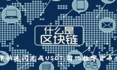 如何在TP钱包中快速闪兑成USDT：简化数字货币交