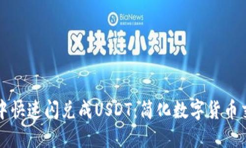 如何在TP钱包中快速闪兑成USDT：简化数字货币交易的实用指南