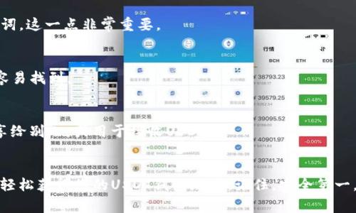 USDT（Tether）是一种广泛使用的稳定币，通常用于加密货币交易和投资。要找到USDT的钱包地址，您需要遵循以下几个步骤：

### 选择加密钱包
首先，您需要选择一个支持USDT的加密钱包。常见的加密钱包包括：

1. **硬件钱包**：如Ledger Nano S、Trezor等，提供高安全性。
2. **软件钱包**：如Exodus、Trust Wallet、Atomic Wallet等，使用方便。
3. **交易所钱包**：如Binance、Coinbase等，适合交易频繁的用户，但相对安全性较低。

### 创建钱包并获取地址
1. **下载或购买钱包**：如果是软件钱包，您需要去官方网站下载；如果是硬件钱包，您需要从正规渠道购买。
  
2. **创建新钱包**：按照钱包的提示创建一个新钱包，通常包括设置密码、安全备份助记词等步骤。

3. **获取USDT地址**：
   - 打开您刚创建的钱包。
   - 找到“接收”或者“充值”功能，选择USDT（有时会有不同的链类型，如TRC20、ERC20等）。
   - 钱包将生成一个独特的USDT地址，您可以复制这个地址。

### 注意事项
- 在您进行任何转账或交易之前，请确保您选择的USDT地址是正确的，并且与所使用的网络相对应。比如，TRC20地址不能用于ERC20转账。
- 保持您的助记词和私钥安全，不要泄露给任何人。

### 具体流程（示例）
以Trust Wallet为例，您可以按照以下步骤获取USDT地址：

下载并打开Trust Wallet
在您的智能手机上访问应用商店（App Store或Google Play），搜索Trust Wallet并下载安装。安装完成后打开应用。

创建新钱包
如果您是新用户，选择“创建钱包”，然后按照提示设置一个强密码。一定要妥善保管好助记词，这一点非常重要。

添加USDT资产
在钱包主页，点击右上角的“ ”图标，搜索USDT，并选择它。将其添加到您的钱包中，以便更容易找到。

获取钱包地址
点击USDT后，选择“接收”选项，系统将自动生成您的USDT钱包地址。您可以将这个地址分享给别人，或用于接收USDT。

### 结语
拥有一个安全和有效的USDT钱包是进行加密货币交易的重要步骤，通过以上步骤，您应能轻松获得您的USDT钱包地址。记住，安全第一，确保始终保护您的个人信息和资产。希望本文能够帮助您解答关于USDT钱包地址的疑问！