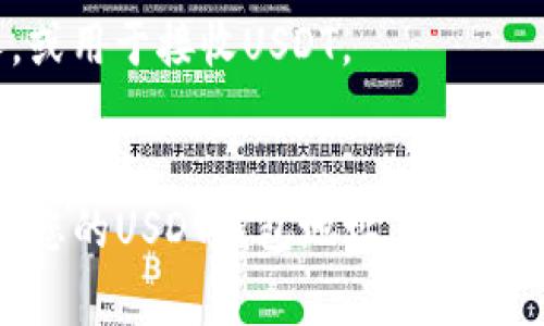 USDT（Tether）是一种广泛使用的稳定币，通常用于加密货币交易和投资。要找到USDT的钱包地址，您需要遵循以下几个步骤：

### 选择加密钱包
首先，您需要选择一个支持USDT的加密钱包。常见的加密钱包包括：

1. **硬件钱包**：如Ledger Nano S、Trezor等，提供高安全性。
2. **软件钱包**：如Exodus、Trust Wallet、Atomic Wallet等，使用方便。
3. **交易所钱包**：如Binance、Coinbase等，适合交易频繁的用户，但相对安全性较低。

### 创建钱包并获取地址
1. **下载或购买钱包**：如果是软件钱包，您需要去官方网站下载；如果是硬件钱包，您需要从正规渠道购买。
  
2. **创建新钱包**：按照钱包的提示创建一个新钱包，通常包括设置密码、安全备份助记词等步骤。

3. **获取USDT地址**：
   - 打开您刚创建的钱包。
   - 找到“接收”或者“充值”功能，选择USDT（有时会有不同的链类型，如TRC20、ERC20等）。
   - 钱包将生成一个独特的USDT地址，您可以复制这个地址。

### 注意事项
- 在您进行任何转账或交易之前，请确保您选择的USDT地址是正确的，并且与所使用的网络相对应。比如，TRC20地址不能用于ERC20转账。
- 保持您的助记词和私钥安全，不要泄露给任何人。

### 具体流程（示例）
以Trust Wallet为例，您可以按照以下步骤获取USDT地址：

下载并打开Trust Wallet
在您的智能手机上访问应用商店（App Store或Google Play），搜索Trust Wallet并下载安装。安装完成后打开应用。

创建新钱包
如果您是新用户，选择“创建钱包”，然后按照提示设置一个强密码。一定要妥善保管好助记词，这一点非常重要。

添加USDT资产
在钱包主页，点击右上角的“ ”图标，搜索USDT，并选择它。将其添加到您的钱包中，以便更容易找到。

获取钱包地址
点击USDT后，选择“接收”选项，系统将自动生成您的USDT钱包地址。您可以将这个地址分享给别人，或用于接收USDT。

### 结语
拥有一个安全和有效的USDT钱包是进行加密货币交易的重要步骤，通过以上步骤，您应能轻松获得您的USDT钱包地址。记住，安全第一，确保始终保护您的个人信息和资产。希望本文能够帮助您解答关于USDT钱包地址的疑问！