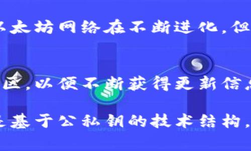 以太坊钱包通常不是以64位来划分的。以太坊钱包主要是用于存储以太币（ETH）和在以太坊网络上的其他代币。钱包的安全性、功能性和结构通常不以“位数”来描述，而是根据其存储方式、安全机制和用户体验等多个方面来进行评价。

以下是一些关于以太坊钱包的基本信息，以及如何选择和使用它们的内容。

以太坊钱包的基本类型
在深入讨论之前，先让我们了解一下以太坊钱包的各种类型。根据存储及访问的方式，主要可以分为以下几种类型：

1. **热钱包（在线钱包）**：这类钱包可以直接通过互联网进行访问。使用方便，但相对安全性较低。如MetaMask、MyEtherWallet等。

2. **冷钱包（离线钱包）**：冷钱包不连接互联网，因此非常安全，适合长时间存储资产。比如硬件钱包如Ledger、Trezor等。

3. **桌面钱包**：这类钱包安装在个人电脑上，安全系数相对较高。例如Mist和Exodus都属于这一类。

4. **移动钱包**：专门为手机用户设计，适合随时交易和管理资产，如Trust Wallet和Coinomi等。

以太坊钱包的组成
以太坊钱包实际上是一个由公钥和私钥组成的数字地址。

1. **公钥**：这是你的钱包地址，可以与他人共享，让他们向你发送ETH或代币。

2. **私钥**：这是你访问和管理钱包中资产的重要信息，必须保密。任何知道你的私钥的人都可以控制你的资产。

如何生成一个以太坊钱包？实际上，生成钱包的过程涉及复杂的加密算法，可以通过各种钱包工具轻松实现。例如，MetaMask会为你生成安全的助记词，以快速恢复钱包。

安全性问题
考虑到数字资产的价值，安全性至关重要。使用热钱包时，要确保你的电脑或移动设备安全，避免恶意软件和网络钓鱼。

在冷钱包的使用上，尽量把私钥和助记词进行安全备份，不要将其存储在互联网上。更进一步，定期更新密码和使用两步验证也是保护数字资产的重要步骤。

费用与交易
以太坊网络的交易费用是相对较高的，因为网络拥堵时需要支付更多的“Gas费”。当你准备进行一次交易时，可以通过在交易时设定Gas Price来控制费用，确保交易能够快速完成。

未来发展趋势
随着以太坊网络的不断更新与扩展，比如以太坊2.0的推出，用户期待更快与更低的交易费用。这些新的改进无疑会使得以太坊钱包的使用体验变得更流畅。

总结
在探索以太坊钱包的过程中，我们了解到了不同类型的钱包，它们的组成，以及重要的安全性措施。虽然以太坊网络在不断进化，但从初心者到高手，了解钱包的基本知识无疑对管理数字资产是至关重要的。

附加资源与工具
最后，如果你想深入了解以太坊钱包及其运作方式，可以考虑阅读以太坊的官方文档，或者加入相关的社区，以便不断获得更新信息。无论是用户还是开发者，紧跟行业的动态总是不会错的。

在讨论“以太坊钱包分64位”这个问题时，可以明确地说，以太坊钱包并不是划分为64位这样的概念，而是基于公私钥的技术结构。希望这篇文章能给你带来不小的启发和帮助！