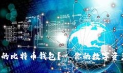 如何选择最适合你的比特币钱包？- 你的数字资产