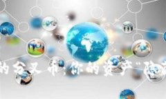 比特币钱包里的分叉币：你的资产“隐藏财富”