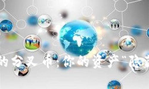 比特币钱包里的分叉币：你的资产“隐藏财富”还好吗？