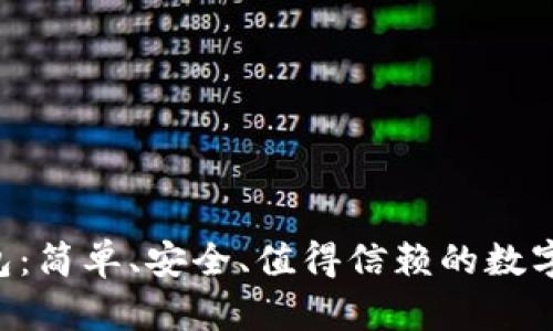 “捷讯区块链钱包：简单、安全、值得信赖的数字资产管理神器！”