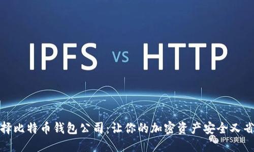 选择比特币钱包公司：让你的加密资产安全又省心