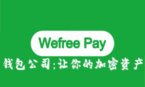 选择比特币钱包公司：让你的加密资产安全又省心