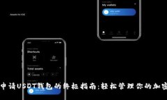 快速申请USDT钱包的终极指南：轻松管理你的加密