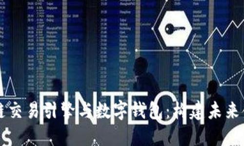 解密区块链交易引擎与数字钱包：构建未来金融的桥梁