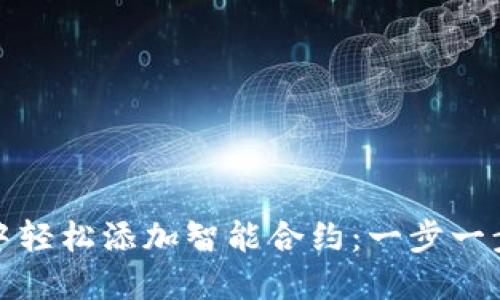 如何在以太坊钱包中轻松添加智能合约：一步一步教你实现项目梦想