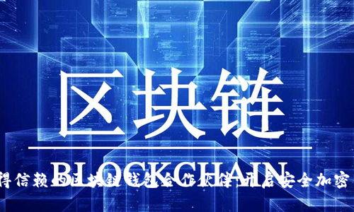 2023年最值得信赖的区块链钱包合作伙伴：开启安全加密交易的新时代