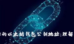 如何找到你的以太坊钱包公钥地址：理解与实用