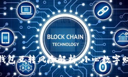 比特币AB钱包互转风险解析：小心数字财富的隐患！