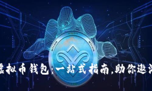如何快速打开虚拟币钱包：一站式指南，助你遨游数字货币世界