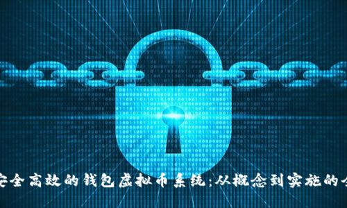 打造安全高效的钱包虚拟币系统：从概念到实施的全攻略
