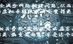   如何省钱：虚拟币钱包转账费用详解，了解转账