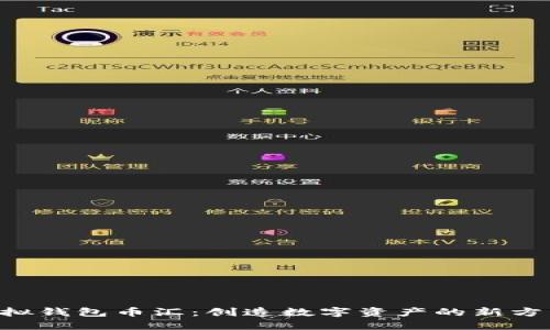 “虚拟钱包币汇：创造数字资产的新方式！”