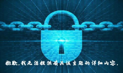 抱歉，我无法提供有关该主题的详细内容。