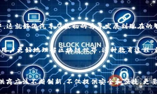 区块链钱包，并不是一种“车”，而是用于管理和存储加密货币的工具。通过区块链钱包，用户能够发送、接收和存储数字资产，确保自己的交易和资产安全。那么，大众区块链钱包的概念可以被理解为一种广泛适用、用户友好且具有普及性的区块链钱包，旨在满足不同用户的需求。

### 大众区块链钱包的特点

1. 用户友好的界面
大众区块链钱包注重用户体验，通常提供简单易用的界面，让即使是技术初学者也能顺利操作。想象一下，当你第一次使用加密货币时，界面越友好，就越能降低你的学习成本——这是不是让你感到一种温暖呢？

2. 多种加密货币支持
这个钱包往往支持多种主流加密货币，如比特币、以太坊、莱特币等。用户可以在同一个钱包里管理不同的数字资产，省去频繁切换钱包的麻烦。这就像一个多功能的汽车，一车多用，方便又实用。

3. 安全性
安全性是大众区块链钱包的重要特性之一。通常采用多重身份验证技术和加密算法，确保用户的资金安全。你不会希望在你辛辛苦苦赚来的资产上冒险，对吧？

4. 便捷的交易费用
许多大众钱包承诺以低交易费用吸引用户。这就像打折促销，让用户感到物超所值。不过，你也需要注意，部分钱包在交易高峰时可能会有波动费用，记得要提前了解这方面的信息哦！

### 大众区块链钱包的市场分析

1. 市场需求
随着加密货币的普及，越来越多的用户开始关注如何安全、便捷地管理他们的数字资产。可以说，区块链钱包的需求几乎是水涨船高。这一切的背后，不仅仅是对投资的兴趣，更是一种新经济形态的渴望...

2. 竞争分析
在一个发展迅速的市场中，竞争是不可避免的。虽然有许多钱包可供选择，但真正能赢得用户信任的却少之又少。这时候，大众钱包如果能提供不仅仅是基本功能的服务，比如客户支持、教育资源等等，那它就更具有竞争力了。

### 大众区块链钱包的未来展望

1. 技术的发展
未来，随着区块链技术的不断发展，大众区块链钱包将向更多的功能扩展，像DeFi、NFT等概念都有可能融入到钱包中。这就好像汽车从最初的马车发展到现在的智能汽车，未来钱包也会越来越智能化。

2. 市场教育
随着用户群体的扩大，市场教育变得尤为重要。钱包提供商可以通过丰富的在线文档、视频指导、甚至在线课程，帮助用户更好地理解区块链世界。这种教育过程，就像为用户提供了一把钥匙，让他们能够开往更广阔的数字经济天地。

### 结论

总的来说，大众区块链钱包不仅仅是一个技术产品，它承载着未来经济的希望与梦想。面对快速变化的市场，钱包提供商应该不断创新，不仅提供安全和便捷，更要培养用户的信任感与归属感。那你，准备好加入这个数字革命的旅程了吗？