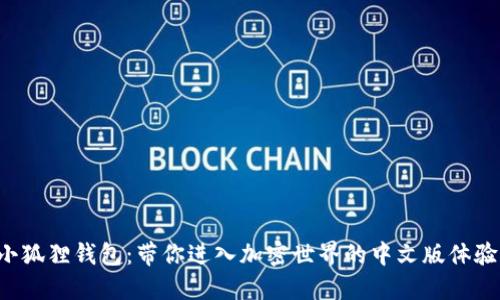 小狐狸钱包：带你进入加密世界的中文版体验！