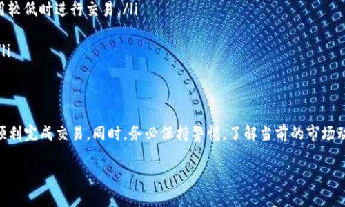 要在TP钱包中出售以太坊链上的代币，您可以按照以下步骤进行操作。TP钱包是一款用户友好的数字资产钱包，支持以太坊及其代币的交易功能。以下是详细的步骤：

1. 打开TP钱包
首先，确保您已经在手机上安装了TP钱包应用。打开应用后，您需要登录到您的钱包账号。如果您还没有账户，可以选择创建一个新钱包，并妥善保存助记词和私钥。

2. 导航到资产页面
在TP钱包的主界面，找到并点击“资产”或“钱包”选项，这里您将看到您持有的所有数字资产，包括以太坊以及您拥有的ERC20代币。如果您已经知道要出售的代币类型，可以直接选择它。

3. 选择要出售的代币
在资产列表中，找到您想要出售的代币。点击该代币，进入其详细页面。这里您将能够看到该代币的当前余额和交易历史。

4. 发起出售
在代币详情页面，您会看到“出售”或“交易”按钮。点击这个按钮，进入交易界面。在这里，您可以输入您想要出售的数量，或者选择“全部出售”选项，具体取决于您的需求。

5. 选择交易方式
TP钱包支持多种交易方式，您可以选择通过去中心化交易所（DEX）进行交易，如Uniswap或SushiSwap，或选择直接在平台上进行快速交易。选择合适的交易方式取决于您的需求和交易成本。

6. 设置交易参数
如果您选择了去中心化交易所，您可能需要设置一些参数，如滑点容忍度和限价订单等。如果是快速交易，通常只需确认出售数量和接收的ETH或USDT等基础代币。

7. 确认交易
在完成上述设置后，您将进入确认页面。这时，仔细检查所有信息，包括出售的代币数量、接收金额、交易费用等。一旦确认无误，点击“确认”或者“提交”按钮。

8. 等待交易完成
提交交易后，您需要等待一段时间，具体时间取决于网络拥堵情况。交易确认后，您出售的代币将会转移至买家的钱包，而您将收到相应的ETH或其他代币。

9. 检查资产变动
交易完成后，返回您的资产页面，检查您的以太坊余额或收到的其他代币是否到账。如果交易未能成功，您可以查看交易记录，了解失败的原因。

注意事项
在出售代币时，请确保留意以下几点：
ul
    li**交易费用**：以太坊网络的交易费用可能会因为网络拥堵而波动，尽量在费用较低时进行交易。/li
    li**安全性**：确保您的钱包和设备安全，尽量避免在公共网络下进行交易。/li
    li**市场行情**：在出售前，查看市场行情，选择最佳出售时机，以获取更多利益。/li
/ul

总结
通过TP钱包出售以太坊链上的代币是一个相对简单的过程，只要按照上述步骤就能顺利完成交易。同时，务必保持警惕，了解当前的市场动态，以及钱包的安全性能，才能保障您的数字资产安全。希望这些信息对您有所帮助！

如果您还有其他问题，欢迎随时咨询！