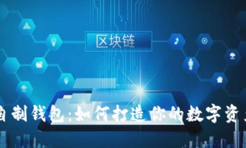 区块链自制钱包：如何打造你的数字资产保险箱