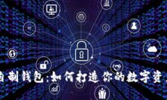 区块链自制钱包：如何打造你的数字资产保险箱