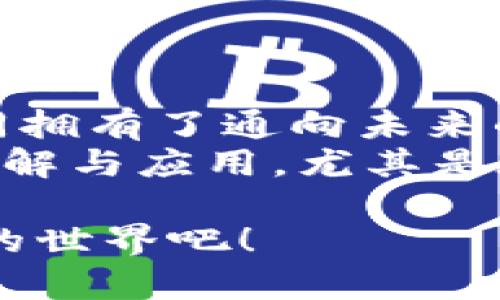   区块链时代的钥匙：如何下载和使用UST钱包，安全存储你的数字资产 / 
 guanjianci 区块链, UST钱包, 数字资产, 加密货币 /guanjianci 

引言：数字货币的浪潮
在这个数字经济蓬勃发展的时代，区块链技术的出现彻底改变了我们对资产的管理和存储方式。你不仅可以用区块链进行资金的快速交易，甚至还可以借助它的透明度和安全性，构建属于自己的数字资产帝国。而在这一切中，钱包——尤其是UST钱包，焕发出独特的光芒。你是否想过，自己的数字货币究竟该如何安全存储？如何下载和使用这些钱包？

什么是UST钱包？
UST钱包，全名为“TerraUSD钱包”，是基于区块链的一个数字资产存储工具。想象一下，UST钱包就像是你生活中的一个保险柜，专门用来保存你宝贵的数字货币资产。与传统的银行不同，区块链钱包没有中央银行和中介，所有交易都是透明并且可追溯的，而这正是UST钱包的魅力所在...

为什么要选择UST钱包？
那么，选择UST钱包有什么特别之处吗？首先，UST钱包支持多种数字资产，包括但不限于Terra的原生资产—LUNA，以及与之挂钩的稳定币此外，UST钱包的安全性相对较高，它采用了多层加密机制，确保你的资产不易被盗。同时，它也十分用户友好，适合新手和资深交易者们。

如何下载UST钱包？
在了解了UST钱包的必要性之后，接下来的步骤就是下载了...这一步并不复杂。首先，你需要确保你的手机设备是支持的操作系统（通常为Android或iOS）。以下是详细步骤：
ol
li打开你的应用商店：搜索“UST Wallet”或“Terra Wallet”。/li
li选择官方应用：确保你下载的是官方版本，以避免安全风险。/li
li点击下载并安装：下载过程通常比较快，安装完成后，点击打开。/li
/ol
这..就完成了下载安装的基本步骤了吗？不，接下来还需要一些设置...

创建你的UST钱包账户
完成安装后，你需要创建一个新的钱包账户。这一过程是非常重要的，因为一旦丢失你的钱包密钥，你的资产将无法恢复...让我们开始：
ol
li点击“创建新钱包”。/li
li设置你的账户名称和密码：确保密码足够复杂，好比你的保险箱密码.../li
li备份你的恢复短语：系统会提供一组单词，务必将其安全存放。可以把它们写在纸上，并放在一个安全的地方。/li
/ol
这样，你的UST钱包就创建完成了！接下来的步骤是如何进行充币...

如何充值到UST钱包？
你已经创建了钱包，现在需要通过充值将资产存入。充值有多种方式，但最常见的方式是通过交易所进行。典型步骤如下：
ol
li选择一个支持UST或LUNA交易的加密货币交易所，如Binance或Coinbase。/li
li在交易所购买你希望充值的数字货币。/li
li找到UST钱包的接收地址：在你的UST钱包中，找到“接收”选项，系统会生成一个地址。/li
li将其复制并前往交易所的提现页面，将资产提现到该地址。/li
/ol
这..听起来很复杂？实际上，只需要几步，便能将资产安全转入你的UST钱包中。

如何进行数字货币交易？
有了钱包和资金后，你可能会想进行交易。那么，如何在UST钱包中进行数字货币交易呢？其实过程相对简单：
ol
li在UST钱包中选择“发送”选项。/li
li输入接收方的地址以及转账金额。请确保地址无误，这...是非常关键的一步。/li
li确认并输入你的钱包密码后，完成交易。/li
/ol
交易完成的速度通常非常快，几分钟内就能到账，让人感受到区块链带来的高效与便捷。不过...在进行大额交易时，建议再次确认所有信息，以免发生意外。

UST钱包的安全性如何？
在这一数字资产流行的时代，安全性尤为重要。很多人可能会问，UST钱包是否安全？让我们深入探讨几方面的安全措施：
ul
listrong多重身份验证：/strong需要输入多个因素（如密码、短信验证码等）进行转账。/li
listrong定期更新：/strong及时更新钱包应用，获取最新的安全防护。/li
listrong备份措施：/strong将恢复短语保存在多个安全位置，例如保险箱、信托等。/li
/ul
综合来看，UST钱包的安全措施相对完整，但...无论你使用哪种钱包，用户自身的谨慎和安全意识都至关重要。

常见问题解答
在使用UST钱包的过程中，用户可能会遇到一些常见问题，下面我们整理了一些。如果你也有类似的疑问，不妨参考一下...
ul
listrong我忘记了密码怎么办？/strong如果忘记了密码，可以使用恢复短语进行重置，但如果该短语也丢失，资产将无法取回。/li
listrong钱包地址如何获取或更改？/strong每次生成的地址都是唯一的，可以通过点击“接收”按钮查看。如果需要更换地址，请生成新的地址。/li
listrong如何查看我的交易记录？/strong在UST钱包的主页可以找到“交易记录”，所有交易将被详细列出。/li
/ul

总结：迈向数字资产的未来
经过一系列的步骤，你已经成功下载、安装并使用了UST钱包，安全地存储和管理自己的数字资产。在这个充满机遇与挑战的数字货币世界中，拥有一个可靠的钱包如同拥有了通向未来的钥匙...只需小心翼翼地管理，你将能在区块链的浪潮中立足，甚至走得更远。
未来，随着区块链技术的进步，更多的创新和服务将不断涌现，你的新旅程才刚刚开始。紧跟技术的脚步，投资前景不再是简单的赌注，而是基于对经济和技术的深刻理解与应用。尤其是在UST钱包这样的创新工具面前，每一步都显得尤为重要... 

希望这篇指南能够帮助你更好地理解和使用UST钱包，成为你数字资产管理上的得力助手。欢迎你在评论区留下你的看法和使用体验，让我们一起探索这个激动人心的世界吧！