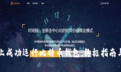 如何在服务器上成功运行比特币钱包：终极指南