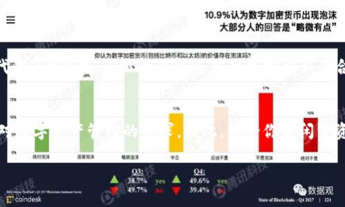 xiaotufoxiwang小狐狸钱包下载安卓版，火速追赶加密风潮，开启你的数字资产之旅！/xiaotufoxiwang  
小狐狸钱包, 钱包下载, 安卓版, 数字资产/guanjianci

引言：你的数字资产守护者——小狐狸钱包  
在这个数字资产飞速发展的时代，拥有一个安全、便捷的加密钱包显得尤为重要。你是否曾听过“小狐狸钱包”？这个名字如今在数字货币圈子里炙手可热，尤其是在年轻人中间。无论你是刚入门的新手，还是经验丰富的钱包用户，小狐狸钱包都能满足你的需求...

小狐狸钱包究竟是什么？  
小狐狸钱包（FoxWallet）是一款专注于数字资产管理的移动应用。它不仅支持多种主流的加密货币，还提供了用户友好的界面和强大的安全保护机制。这就像是在给你的数字资产穿上了一层铠甲…而你，作为“铠甲”的无畏骑士，正是掌控这一切的关键。

为何选择小狐狸钱包？  
如果你正考虑下载小狐狸钱包安卓版，有几个理由可以让你心动：
ul
    listrong安全性：/strong小狐狸钱包采用了先进的加密技术，确保你的资产不被非法访问。数据加密与本地存储相结合，让你对自己的资产放心无忧…/li
    listrong多种币种支持：/strong无论是比特币、以太坊还是其他热门的加密货币，小狐狸钱包都一一涵盖，极大地方便了用户的操作…/li
    listrong简洁易用：/strong其设计风格清新，操作流程简单，哪怕是对于初学者，都可以很快上手，不会让人感到迷茫…/li
    listrong社区活跃：/strong小狐狸钱包背后有着一个活跃的社区，用户之间可以相互交流经验，共同学习，增加了投资的乐趣…/li
/ul

如何下载小狐狸钱包安卓版？  
下载小狐狸钱包绝对是一个轻松的步骤。你只需遵循以下几个简单的步骤，便能开启你的数字资产之旅…
ol
    li打开手机上的应用商店，搜索“小狐狸钱包”.../li
    li找到官方的应用程序，点击下载并安装.../li
    li安装完成后，打开应用，按照提示进行注册并设置安全密码.../li
/ol
就这么简单！在几分钟内，你将拥有自己的小狐狸钱包，随时随地管理你的数字资产。

使用小狐狸钱包的注意事项  
虽然小狐狸钱包提供了多重保护措施，但在使用过程中仍需保持警惕：
ul
    listrong重视安全：/strong一定要妥善保管自己的私钥和助记词，这些是恢复钱包的唯一方式。你可不能与他人分享它们... 这就像护照和银行卡一样重要。/li
    listrong定期更新：/strong应用的更新通常是为了增强安全性和推出新功能... 定期检查更新，确保你使用的是最新版本…/li
    listrong警惕钓鱼攻击：/strong在任何时候都要小心钓鱼链接或假冒网站，一旦输入了个人信息，有可能造成永久损失.../li
/ul

小狐狸钱包的未来展望  
在未来，小狐狸钱包将不断发展壮大，我们可以期待更多的新功能与服务。特别是在 DeFi（去中心化金融）和 NFT（不可替代代币）领域，小狐狸钱包已在积极探索新的合作与机会。这不禁让人期待：未来的小狐狸钱包会给用户带来怎样的惊喜呢？...

结语：是时候拥抱数字资产时代了！  
总的来说，小狐狸钱包无疑是一个值得信赖的数字资产管理工具。它的便捷性、安全性和多样化的功能，正适应了当下人们对数字资产管理的需求。因此，不论你是闲置资金的想要投资，亦或只是想体验数字货币的魅力，下载小狐狸钱包安卓版将是你迈出这一步的第一步…这，绝对值得尝试！

那么，何妨现在就去下载小狐狸钱包，开启属于你的数字资产之旅吧…再不开始，你可能就会错过那些历史性的大行情哦！