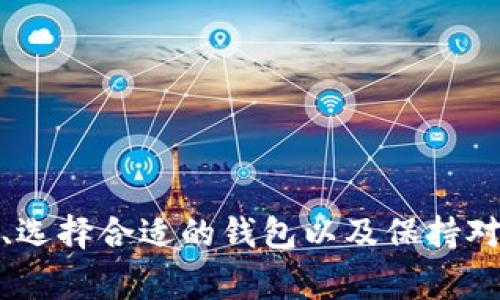 虚拟币IM钱包是指一种数字资产管理工具，专门用于存储、转账和交易各种虚拟货币（如比特币、以太坊等）。IM Wallet通常具备高安全性、匿名性及用户友好的界面，旨在让用户方便地管理其数字资产。而对于许多刚接触虚拟货币的人来说，很多相关概念可能还是比较陌生的。

IM钱包的基本概念
首先，所谓的钱包并不是指实体的钱包，而是一种数字化的工具。IM钱包主要用于存储和管理虚拟币（也称数字货币），这些货币的存在只在网络中，无法在现实生活中以纸币或硬币的形式存在。...

IM钱包的功能
IM钱包通常具备多种功能，包括但不限于：...
ul
    listrong存储和转账：/strong用户可以安全地存储他们的数字货币，并进行简单的转账操作。/li
    listrong交易平台接入：/strong许多IM钱包都与交易平台相连接，让用户可以随时进行买卖。/li
    listrong资产管理：/strong用户可以查看自己各个数字资产的汇率、收益情况等。/li
/ul

IM钱包的安全性
安全性是虚拟货币钱包最重要的考虑因素之一，IM钱包通常会采用多种加密技术来保护用户资产。例如：...
ul
    listrong私钥保护：/strong用户的私钥是访问钱包的唯一凭证，必须妥善保管。/li
    listrong双重身份验证：/strong许多IM钱包会要求用户进行额外的身份验证，以防止未经授权的访问。/li
/ul

如何选择合适的IM钱包
市场上有许多种类的IM钱包，用户在选择时可以考虑以下几点：...
ul
    listrong兼容性：/strong不同的钱包支持的虚拟币种类可能不同，需确保其支持你希望使用的币种。/li
    listrong用户体验：/strong界面的友好程度、功能的易用性等都会影响使用体验。/li
/ul

IM钱包的未来发展
随着虚拟币市场的不断扩大，IM钱包也在不断更新换代，未来或许会出现更多创新技术，如：...
ul
    listrong更高级别的安全防护：/strong随着黑客技术的不断发展，钱包的安全技术也需不断升级。/li
    listrong增强用户教育：/strong提高用户对虚拟币的认识，以更好地利用这些工具。/li
/ul

总结
IM钱包作为虚拟币交易和存储的重要工具，对于希望进入这一新兴经济领域的用户来说，显得尤为重要。了解IM钱包的功能、选择合适的钱包以及保持对安全性的关注，都是成功管理虚拟资产的关键... 