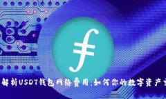 深入解析USDT钱包网络费用：如何你的数字资产交
