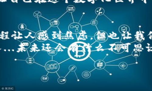 tiaoti小狐狸钱包私钥忘了？别慌，教你快速找回！/tiaoti  
小狐狸钱包,私钥,找回,数字资产/guanjianci  

前言：小狐狸钱包，那些年的记忆  
在加密货币的世界里，各种钱包如同星辰大海般璀璨，而小狐狸钱包（MetaMask）因其简洁的界面和易于操作成为了很多用户的心头好。就像一位忠实的朋友，它不仅能帮你管理数字资产，还能开启去中心化金融和NFT的精彩大门。但是，......嗯，谁能想到，有一天，这样一个朋友竟然会让我们感到焦虑——因为私钥忘了！  

私钥的重要性：你的数字生命线  
私钥，作为区块链的核心概念，承载着你的资产和身份。可以这么说，私钥就像是你进入数字世界的钥匙，丢失了它，所有的财富、所有的链接仿佛就此被冻结在了一个冰冷的箱子里，无法触碰。这...难道不是让人绝望吗？但别担心，让我们一步步来破解这个难题。  

第一步：检查你的一切可能  
首先，回忆一下，你有没有把私钥写在某处？纸上、笔记本、还是某个“万年不变”的文档里？这一切都是有可能的！你可能在某个时刻觉得“这几点才是真的，不会忘记的”，但往往这些记忆会随着时间的流逝而变得模糊不清。  
要不要尝试搜索一下你设备里的关键词？“小狐狸”、“私钥”、“备份”……想象一下，成功找到了那些往日的记录时，那种由心而发的喜悦，是多么令人期待呀！  

第二步：利用助记词进行恢复  
如果你是一个拥有助记词的用户，那就如同在沙滩上捡到了珍珠——这种“助记词”就像是通向自己数字资产的一扇窗户。记得吗？在创建小狐狸钱包时你保存的那一组助记词...嗯，这一组包含12个词的助记词，有它，或许你就能轻松地恢复你的私钥！  
找到助记词，打开小狐狸钱包，选择“导入钱包”, 输入助记词，然后...那种回归的感觉，就像是聚会的一瞬间，只要把大家召唤回来，一切都能重启。  

第三步：寻找第三方服务  
假如助记词也不在手边，情况就复杂了。但，互联网是个大海洋，或许可以借助一些可靠的第三方恢复服务。提供私钥恢复的工具、应用，有些甚至是专业团队，他们会通过加密算法，帮助你恢复丢失的私钥。但是...嘿，在使用这些服务时，切记要做足功课，确保它们的可靠性哦！不要让小狐狸钱包成了“狐狸嘴”，被不法分子当成了猎物。  

第四步：向社区求助  
我们常说，团结就是力量。如果一切都没有得到解决，可以考虑在相关的社区求助，比如Reddit、Twitter等社交平台。寻求帮助时，不妨附上一些详细的信息，比如钱包创建时间、使用过的设备等，这样更容易得到你需要的支持和指导。  
人总是会在意想不到的地方找到帮助，正如一个小怪兽和你并肩作战，世界变得安心无比。  

预防措施：如何避免再次陷入困境  
找到私钥的方式有很多，但更重要的是，如何避免在未来再次经历这样的困扰…这是需要认真思考的。是否考虑过定期备份钱包信息？可以使用加密硬件钱包作长久保管，将私钥和助记词存储在安全的地方。记住，不要把这一切都丢在手机或电脑上，那些设备随时可能被攻击。  
可以尝试数字和模拟结合的方式——既拥有电子备份，又保留纸质记录。反复强调一件事有时会让你轻松记住，偶尔拿出来复习，没有坏处！  

聊聊心情：跟小狐狸的关系  
在这一系列的波折中，我们与小狐狸钱包的关系似乎不仅仅是单纯的资产管理，更多的是一种情感寄托。它就像是那些年我们熟悉的“游戏”，带给我们那些轻松愉快的时光... 输赢，总是伴随着喜怒哀乐，不是吗？  
失去私钥的那一刻仿佛是失去了一部分自己，但别忘了，技术是工具，而我们使用它的思想和创造才是无可替代的。也许，可以把这次经历当成一个教训，让自己在这个数字化世界中更加从容不迫。  

结语：小狐狸，未来值得期待  
在经历了找回私钥的种种挑战后，生活依然在继续。数字资产的未来依旧充满希望和机遇，我们期待技术的革新和更高效的解决方案出现。即使这一段旅程让人感到焦虑，但也让我们更加珍惜现在所拥有的一切。记住，每一次挑战都是成长的机会。  
希望每位小狐狸的钱包用户，都能在这个充满变化的时代里，找到属于自己的安全和快乐。有艰难时，总有转机，千千万万的用户也是在这里和你一同成长...未来还会有什么不可思议的经历？让我们一同期待吧！  

小狐狸钱包的故事，也许不会就此结束，它将伴随着我们继续前行，这就是加密世界的魅力所在。而你，也准备好迎接下一个挑战了吗？