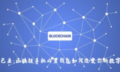 未来已来：区块链手机内置钱包如何改变你的数